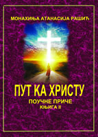 164a ПУТ КА ХРИСТУ - Поучне приче - књига 2